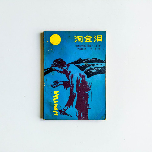 淘金淚 淘金淚
