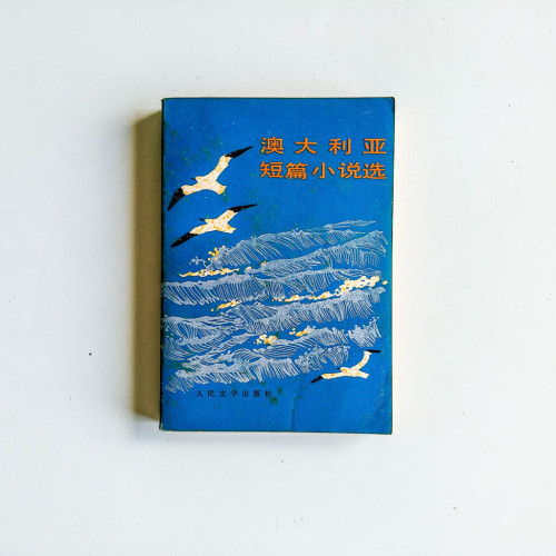 澳大利亞短篇小說選 澳大利亞短篇小說選