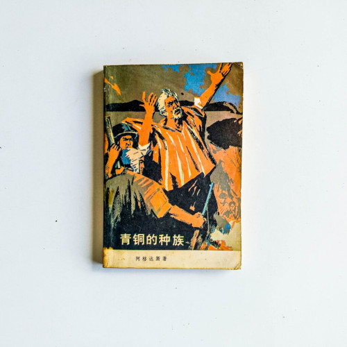 青銅的種族 青銅的種族