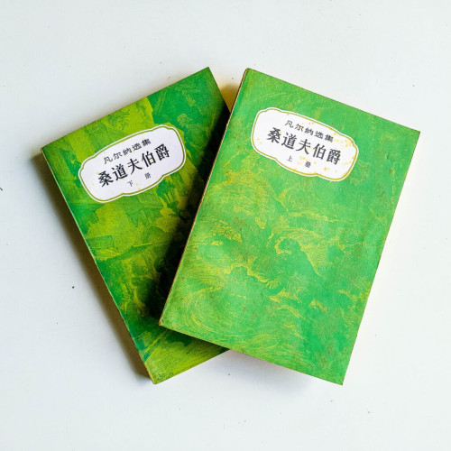 凡爾納選集:桑道夫伯爵(上下冊) 凡爾納選集:桑道夫伯爵(上下冊)