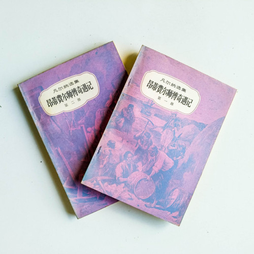 凡爾納選集:昂蒂費爾師傅奇遇記(2冊) 凡爾納選集:昂蒂費爾師傅奇遇記(2冊)