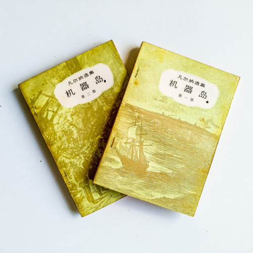 凡爾納選集:機器島(2冊) 凡爾納選集:機器島(2冊)
