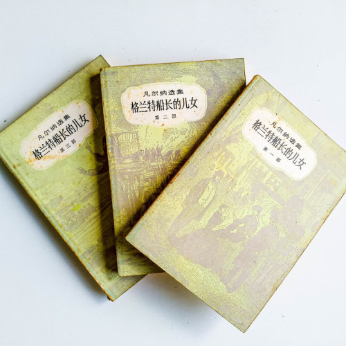 凡爾納選集:格蘭特船長的兒女(3冊) 凡爾納選集:格蘭特船長的兒女(3冊)
