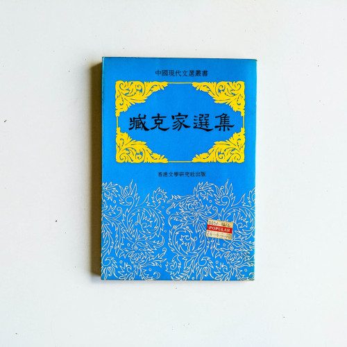 臧克家選集