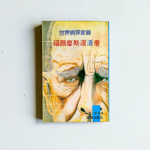 福爾摩斯還活著 福爾摩斯還活著