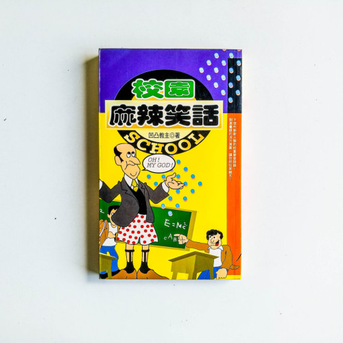 校園麻辣笑話 校園麻辣笑話