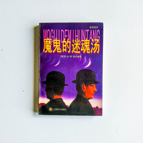 魔鬼的迷魂湯 魔鬼的迷魂湯