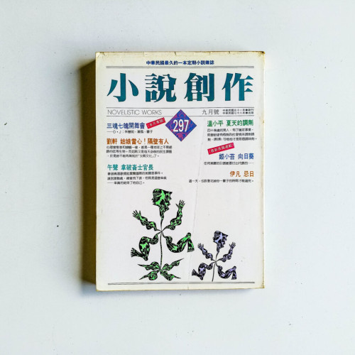 小說創作 297期 小說創作 297期