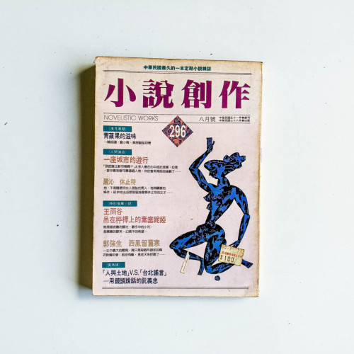 小說創作 296期 小說創作 296期