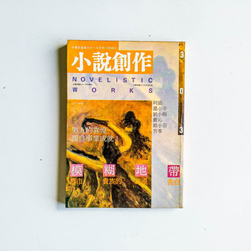 小說創作 303期 小說創作 303期