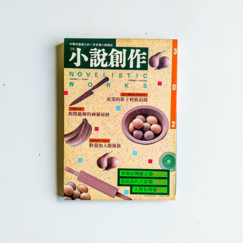 小說創作 302期 小說創作 302期