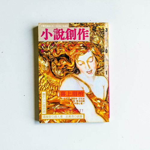 小說創作 301期 小說創作 301期