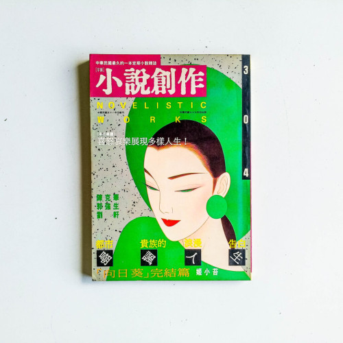 小說創作 304期 小說創作 304期