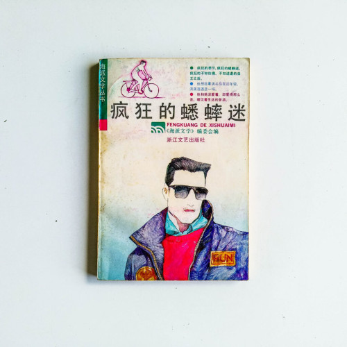 瘋狂的蟋蟀迷 瘋狂的蟋蟀迷