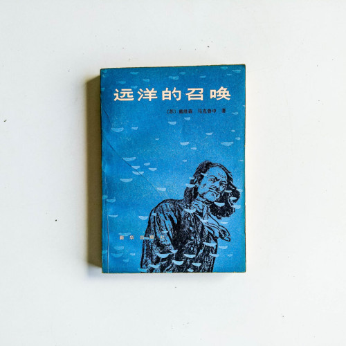 遠洋的召喚 遠洋的召喚