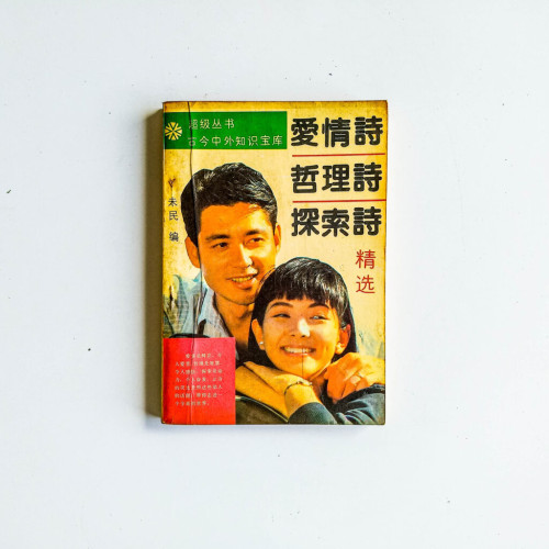 愛情詩·哲理詩·探索詩 愛情詩·哲理詩·探索詩
