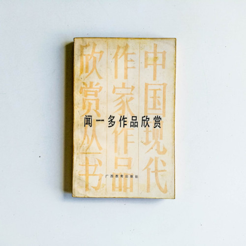 聞一多作品欣賞