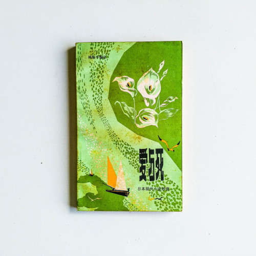 愛與死:日本現代小說欣賞 愛與死:日本現代小說欣賞