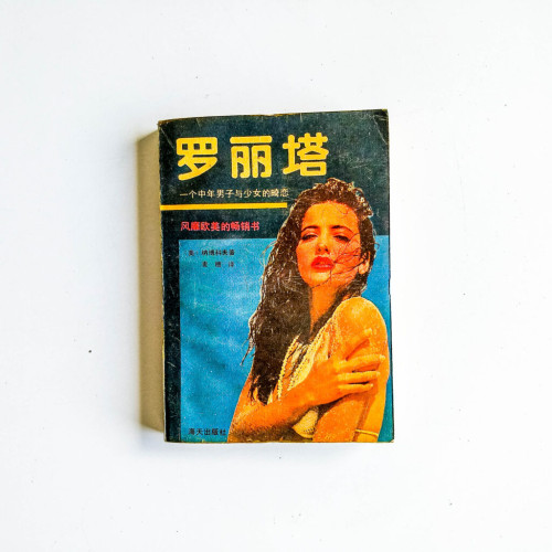 羅麗塔 羅麗塔