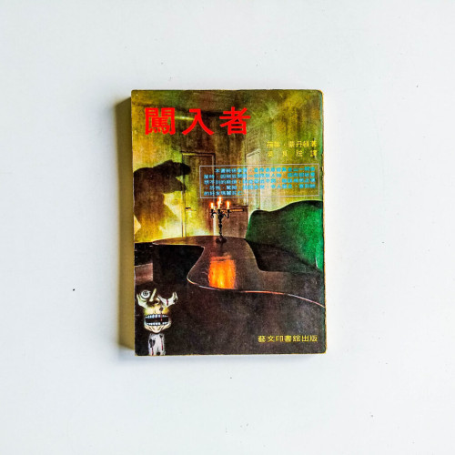 闖入者 闖入者