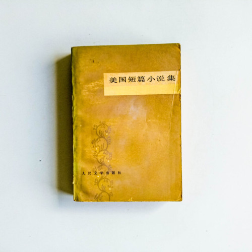 美國短篇小說集