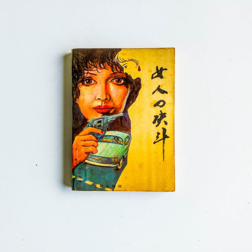 女人的決鬥
