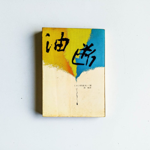 油斷 油斷
