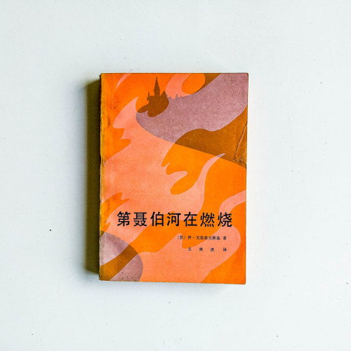 第聶伯河在燃燒 第聶伯河在燃燒