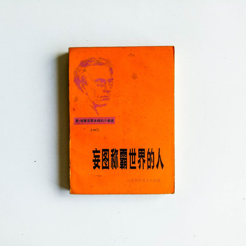 妄圖稱霸世界的人 妄圖稱霸世界的人
