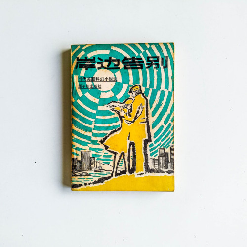 岸邊告別:當代蘇聯科幻小說選 岸邊告別:當代蘇聯科幻小說選