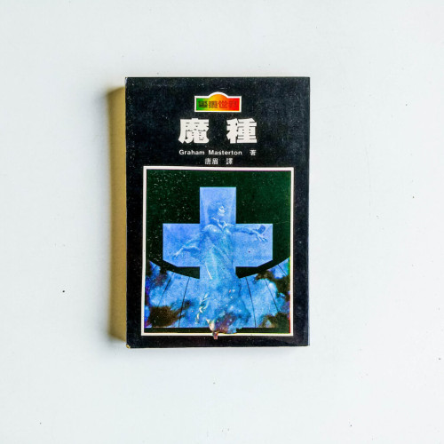 魔種 魔種