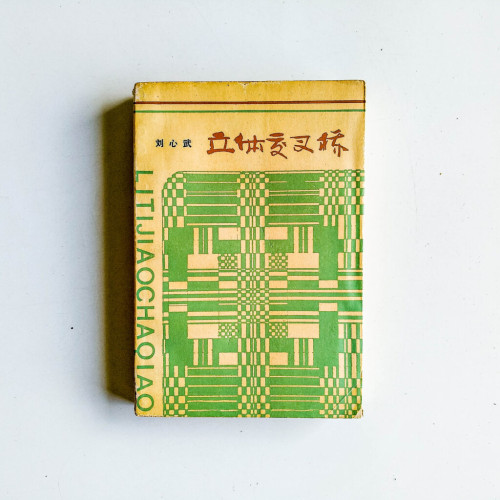 立體交叉橋 立體交叉橋