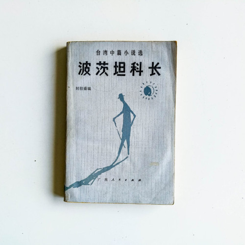 波茨坦科長 波茨坦科長