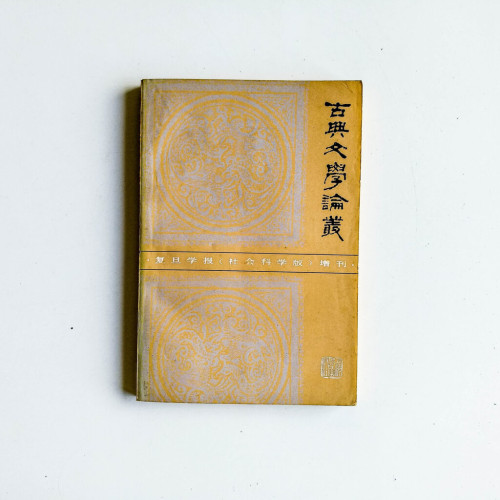 古典文學論叢