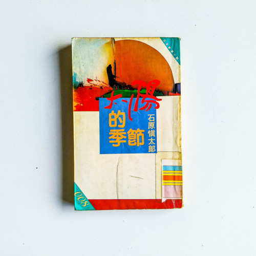 太陽的季節 太陽的季節