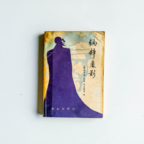 納粹魔影 納粹魔影