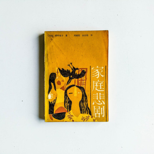 家庭悲劇 家庭悲劇