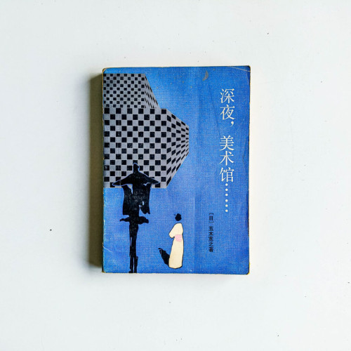 深夜,美術館…… 深夜,美術館……