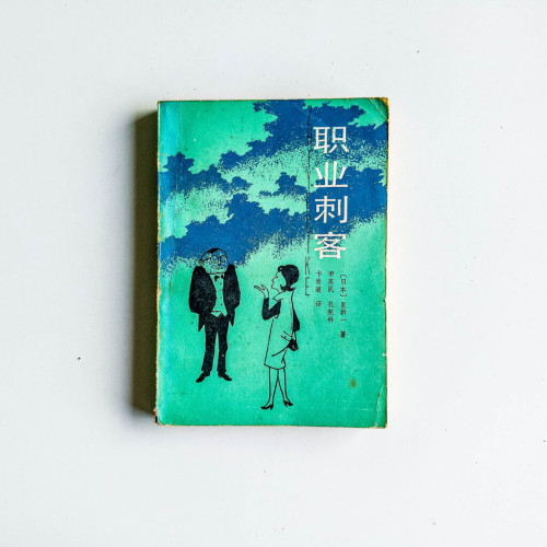 職業刺客 職業刺客