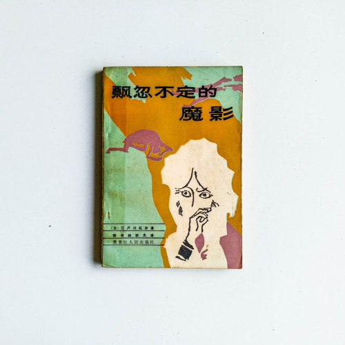 飄忽不定的魔影 飄忽不定的魔影