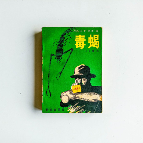 毒蠍 毒蠍