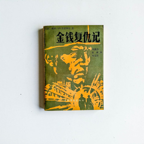 金錢復仇記