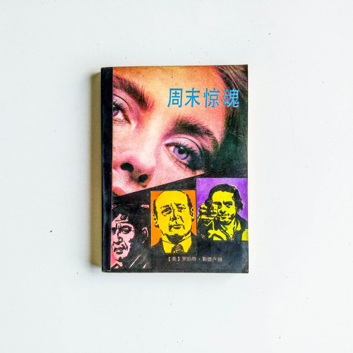 週末驚魂 週末驚魂