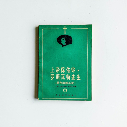 上帝保佑你,洛斯瓦特先生(黑色幽默小說) 上帝保佑你,洛斯瓦特先生(黑色幽默小說)