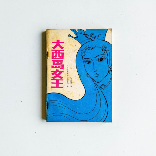 大西島女王 大西島女王
