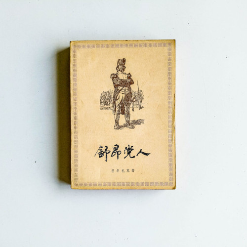 舒昂黨人 舒昂黨人