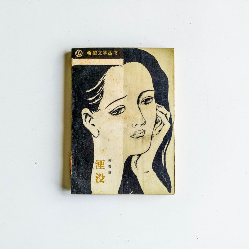 湮沒 湮沒