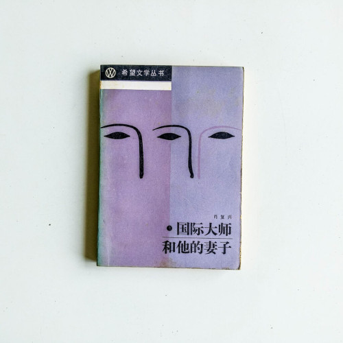 國際大師和他的妻子 國際大師和他的妻子