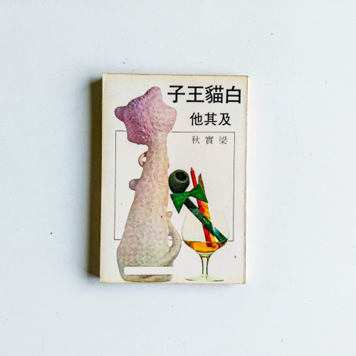 白貓王子及其他 白貓王子及其他