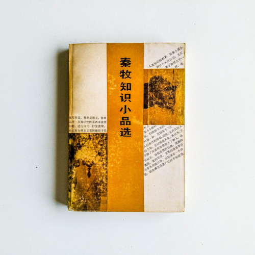 秦牧知識小品選
